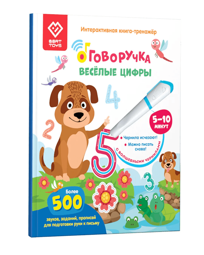 Интерактивная книга-тренажер. Веселые цифры