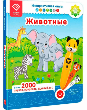«Животные». Книга-дополнение к игрушке для запуска и постановки речи