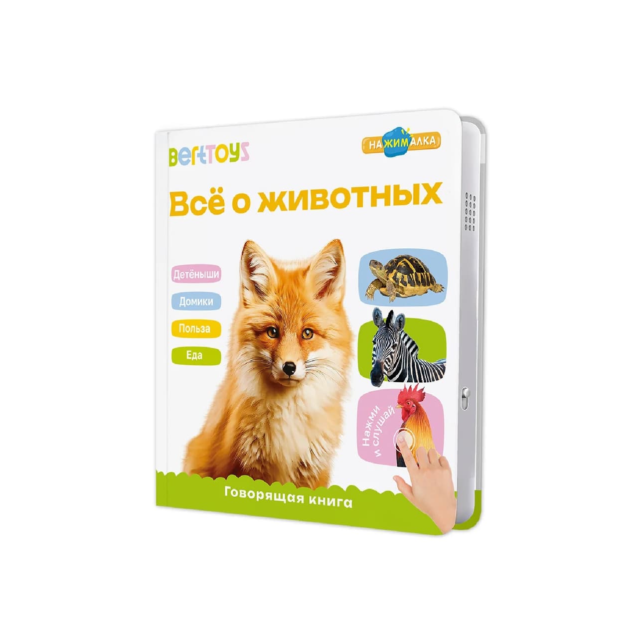 Говорящая книга. Нажималка. Всё о животных
